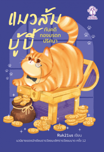 แมวส้มบู้บี้ กับคดีกองมรดกปริศนา