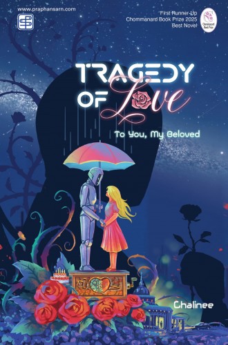 Tragedy of Love (แด่เธอผู้เป็นที่รัก)