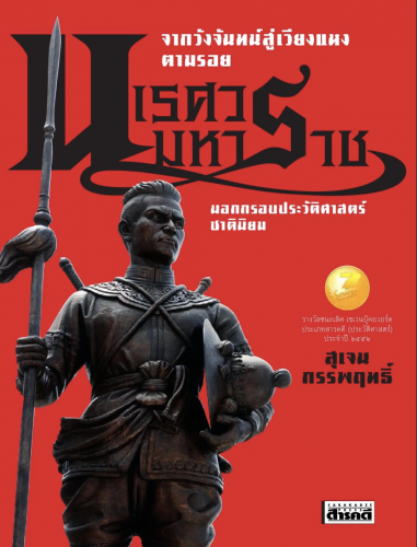 In search of King Naresuan the Great: Beyond Nationalism History