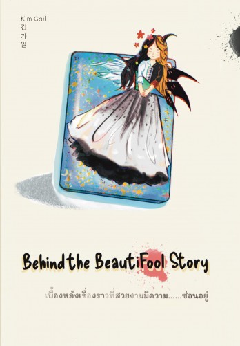 Behind the BeautiFool Story เบื้องหลังเรื่องราวที่สวยงามมีความ......ซ่อนอยู่