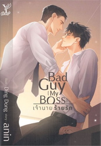 Bad Guy  [My Boss] เจ้านายร้ายรัก