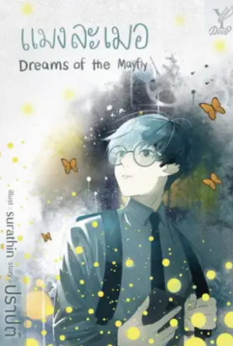 Dreams of the Mayfly แมงละเมอ