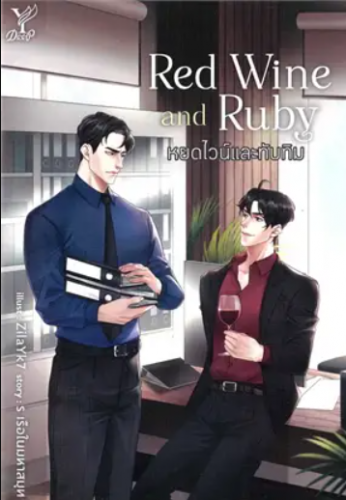 Red Wine and Ruby หยดไวน์และทับทิม