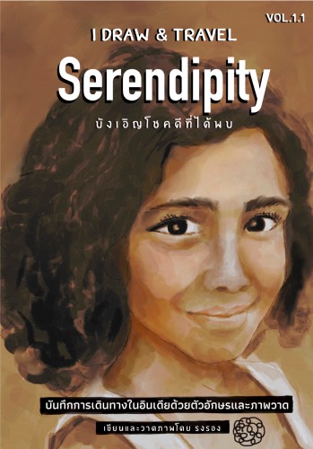 I draw & travel Vol.1.1 Serendipity (บังเอิญโชคดีที่ได้พบ)