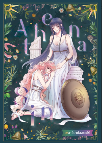 Athena Sin #อาธีน่าต้องชดใช้