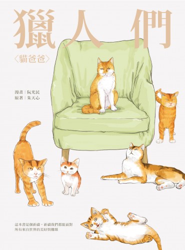 Hunters: “Daddy Cat”, “Lee Jiabao”（獵人們：貓爸爸、李家寶）