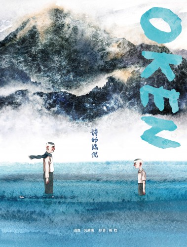 OKEN: Childhood Memories of a Taiwanese Poet（OKEN：詩的端倪）