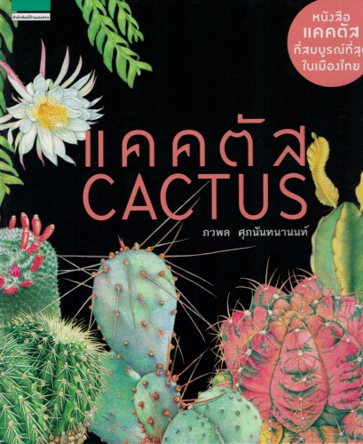 Cactus แคคตัส (New Edition)