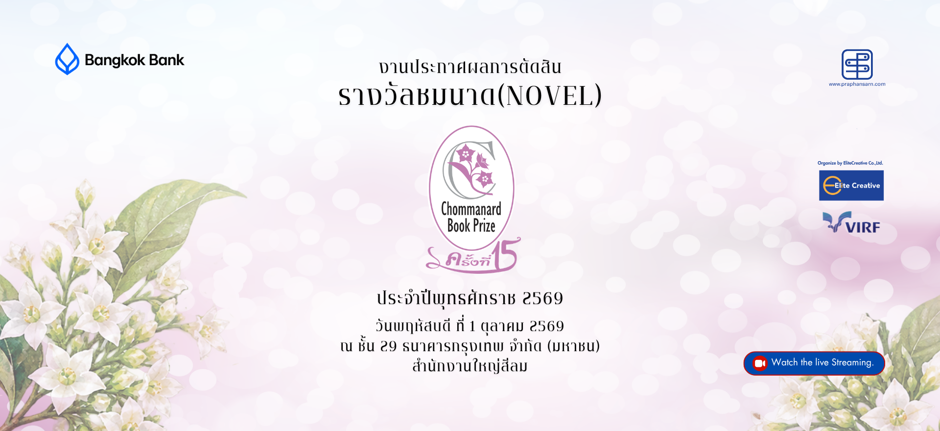 งานประกาศผลการตัดสิน รางวัลชมนาด(NOVEL) ประจำปีพุทธศักราช 2569, วันพฤหัสบดี ที่ 1 ตุลาคม 2569