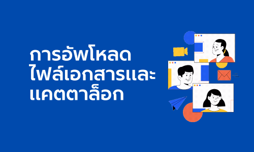 การอัปโหลดไฟล์เอกสาร และแคตตาล็อก